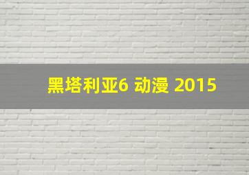 黑塔利亚6 动漫 2015